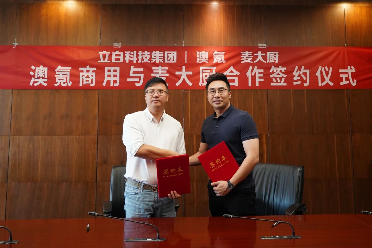 麥大廚與立白集團(tuán)旗下的澳氪商用簽約合作